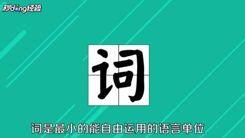 什么叫构词方式 百度经验 什么叫构词方式 百度经验