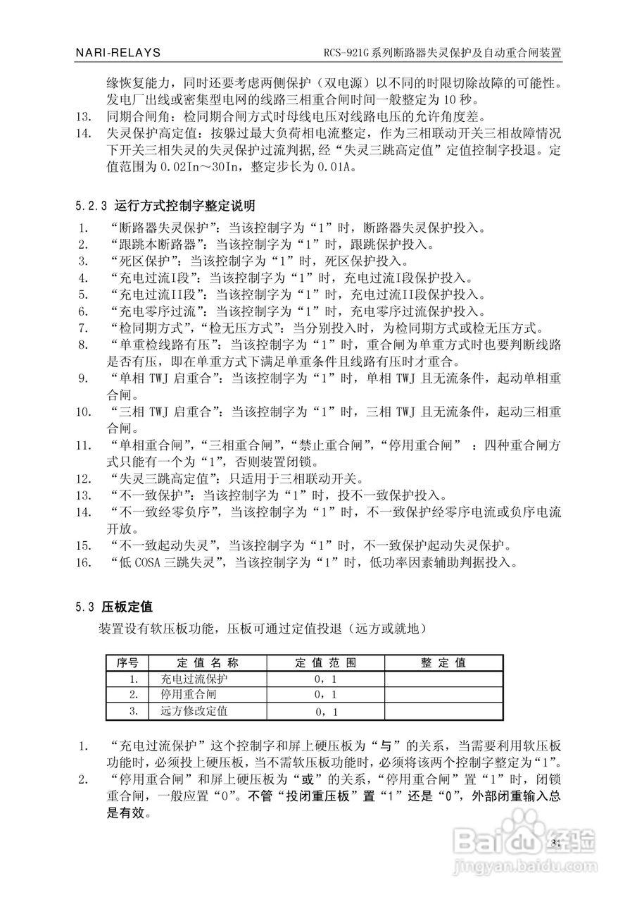 南瑞继保RCS-921G断路器失灵保护及自动重合闸装置使用:[4]
