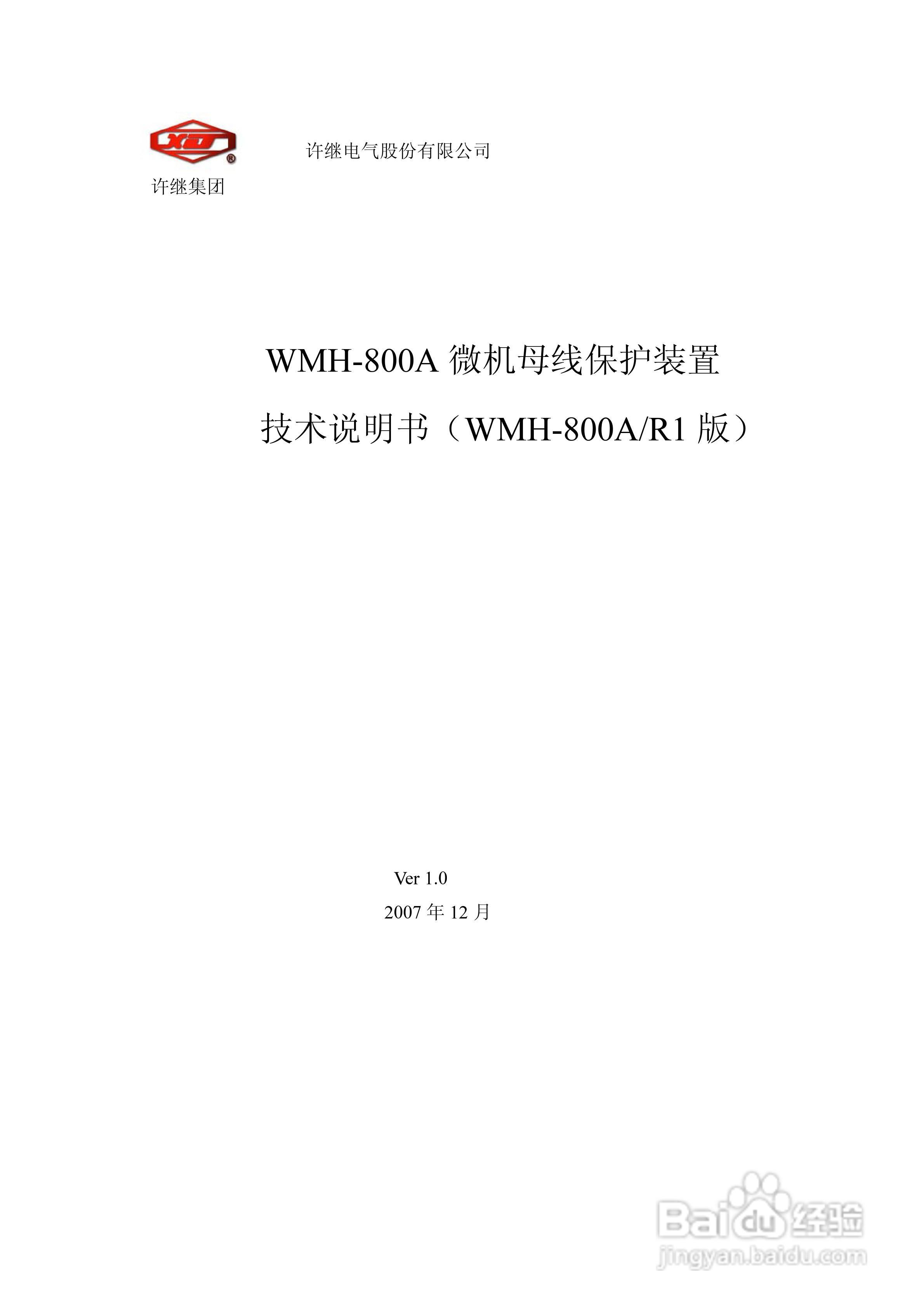 WMH-800A母线保护装置使用说明书:[1]