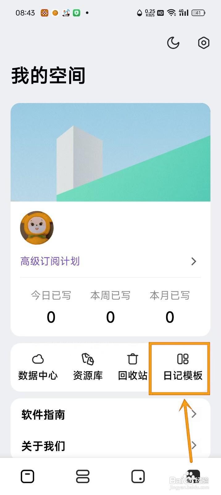 如何在《记时光》中删除日记模板？
