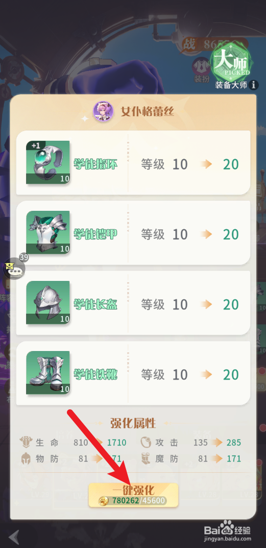 【命运圣契】怎样达成装备大师