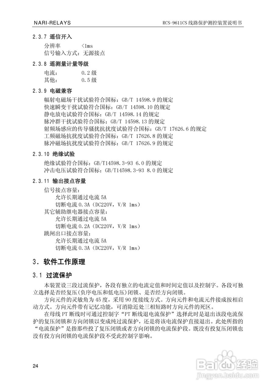 南瑞继保RCS-9681CS变压器后备保护测控装置说明书:[3]