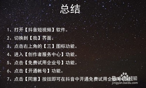 抖音怎么免费试用企业号、开通试用企业号