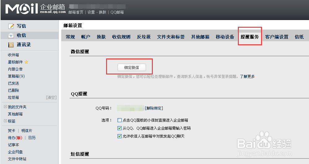 腾讯企业邮箱如何绑定微信号开启微信QQ短信提醒