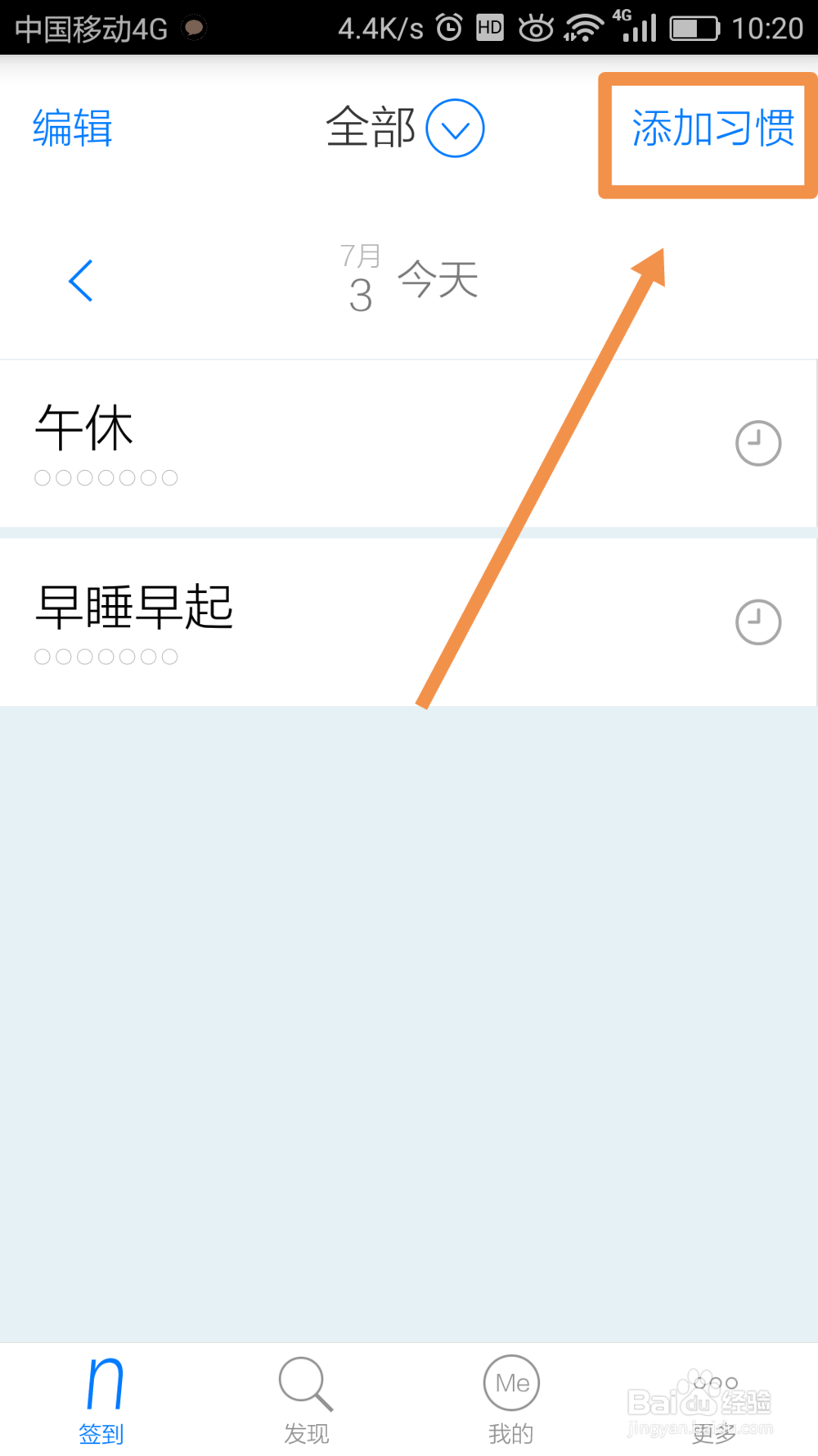 微习惯app如何添加习惯