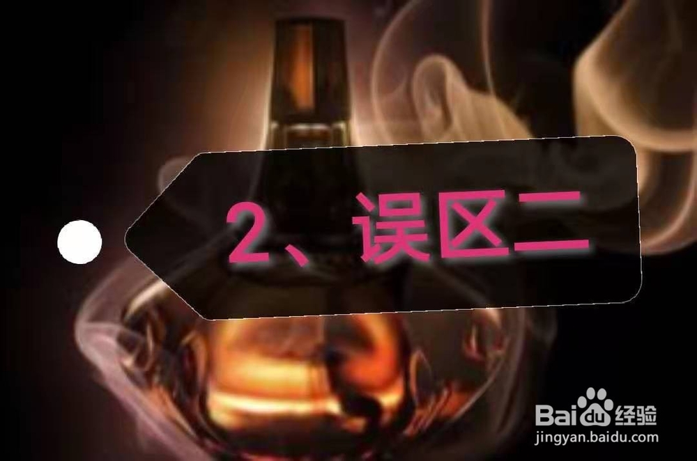 关于香水的小误区。