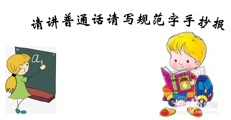 请讲普通话请写规范字手抄报 简单