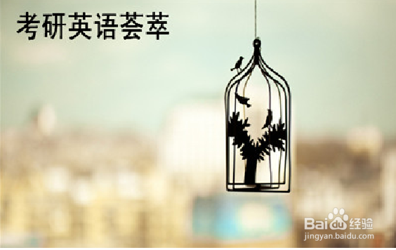 考研和英语六级的关系？