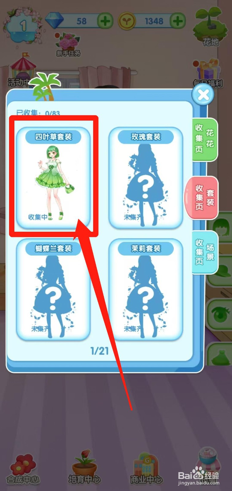 花花仙子的魔法花园怎样查看四叶草套装套装组件