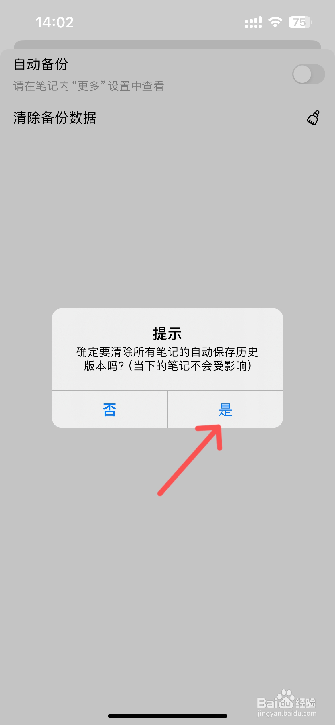 自由笔记如何清除备份数据