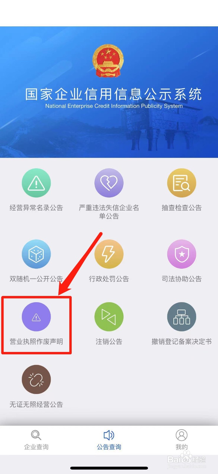 营业执照丢失网上公示流程