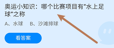 蚂蚁庄园答案哪个比赛项目有“水上足球
