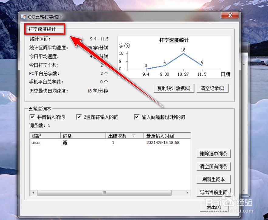 如何查看QQ五笔输入法的打字速度记录