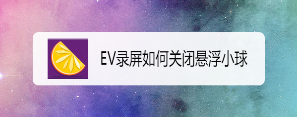 EV录屏如何关闭悬浮小球