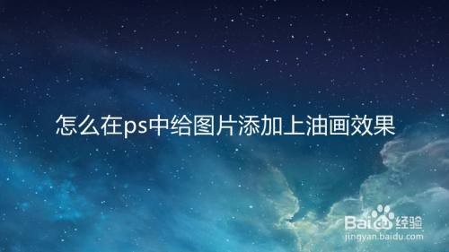 怎么在ps中给图片添加上油画效果