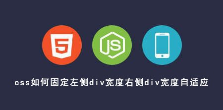 <b>css如何固定左侧div宽度右侧div宽度自适应</b>