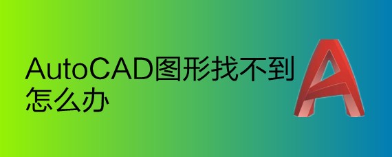 <b>AutoCAD图形找不到怎么办</b>