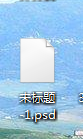 如何用photoshop工具打开一个psd文件