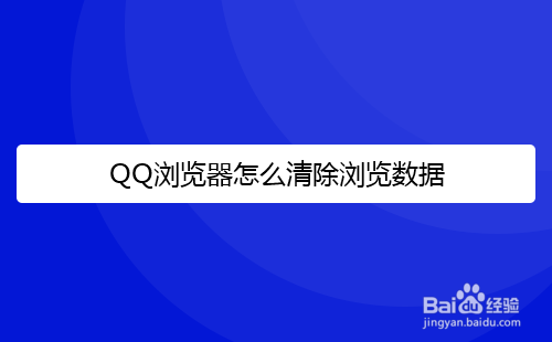 QQ浏览器怎么清除浏览数据