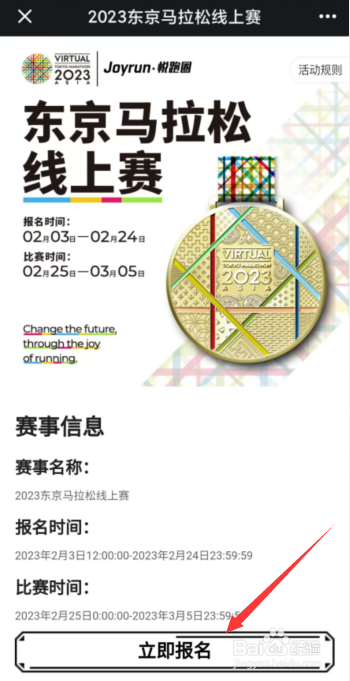 悦跑圈app上怎么报名东京马拉松线上赛