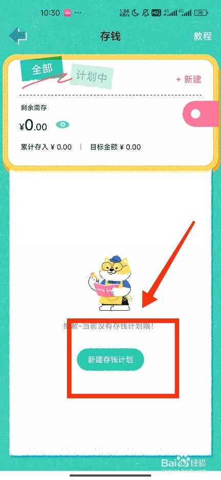 《阿柴记账》新建任意存钱计划攻略