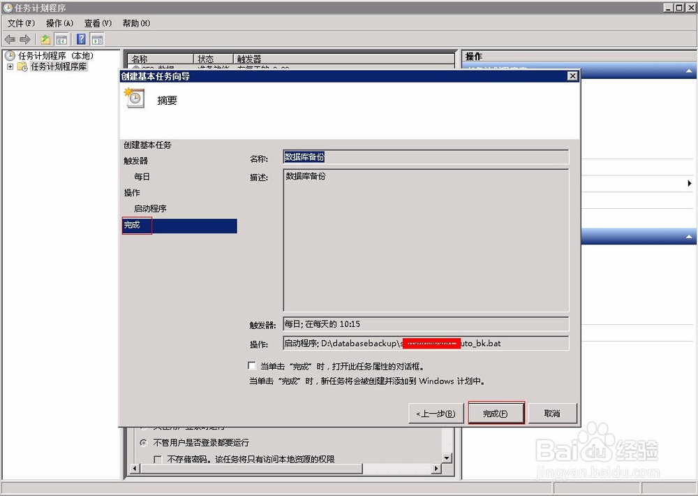 怎样使用任务计划程序设置数据库自动备份