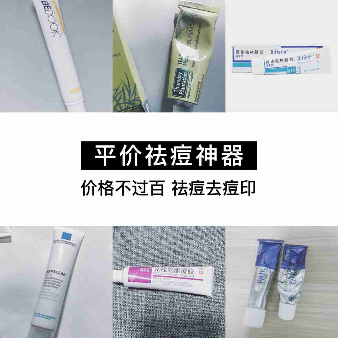 价格不过百的祛痘神器安利！效果超赞！价格超低！