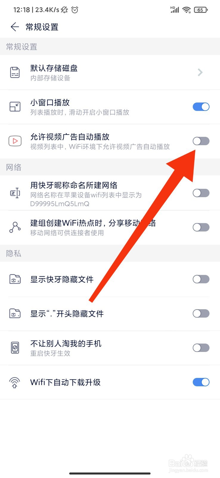 快牙怎么设置不允许视频广告自动播放？