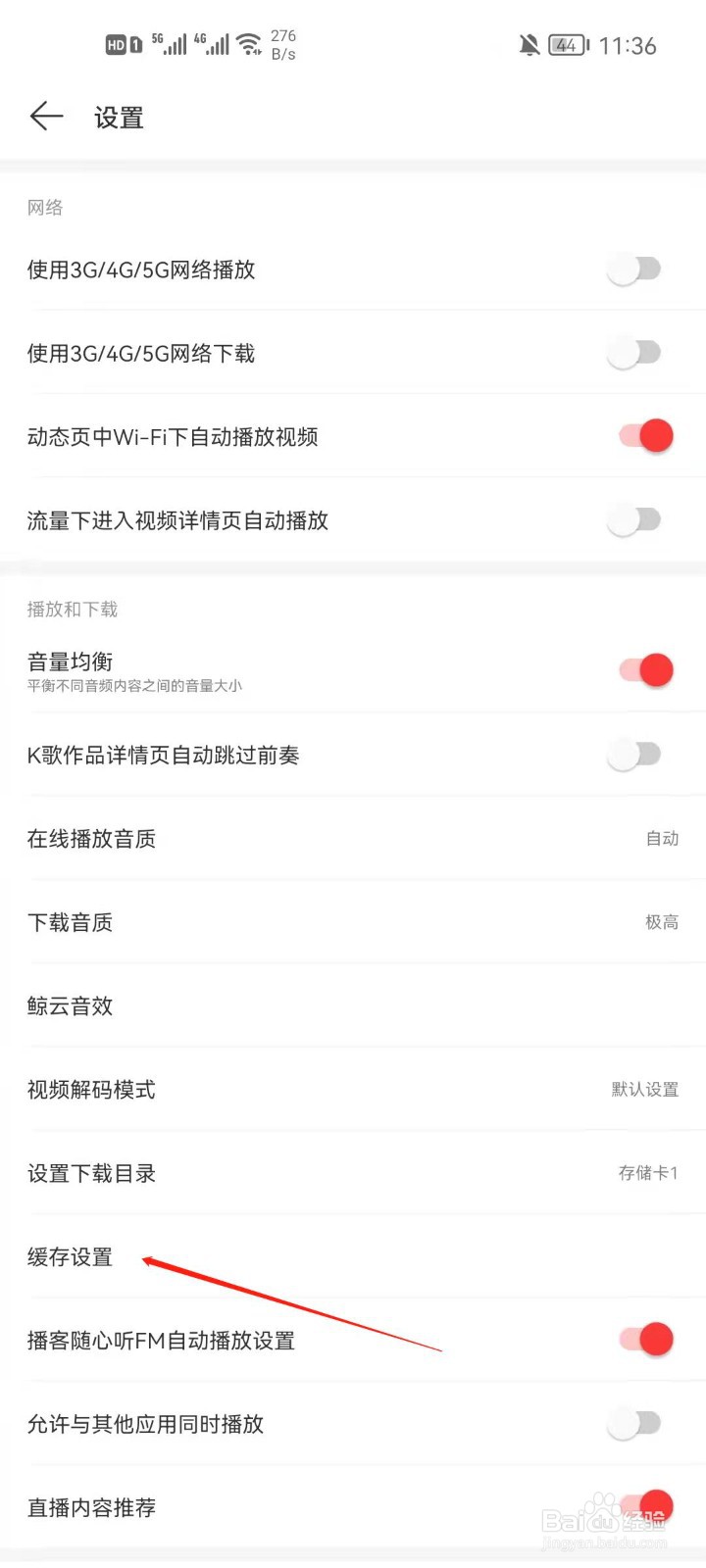 网易云怎么开启自动清除缓存？
