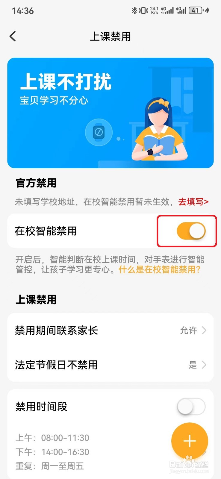 怎么开启小天才手表在校智能禁用设置？