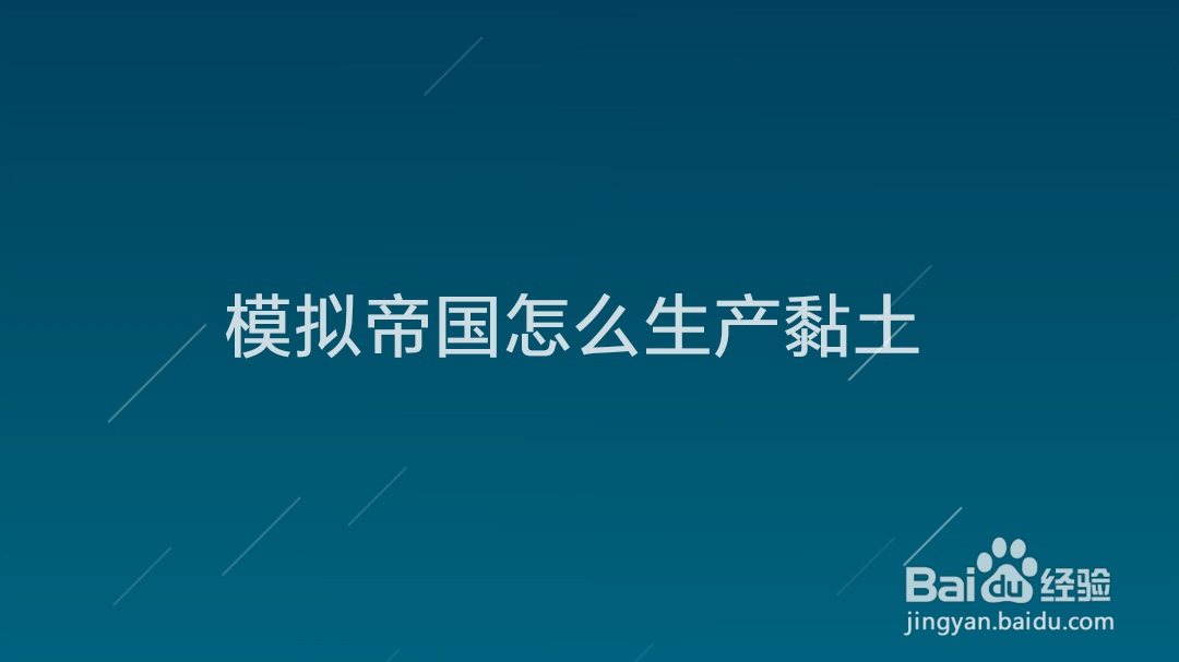 模拟帝国怎么生产黏土
