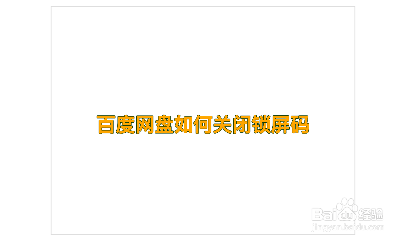 百度网盘如何关闭锁屏码