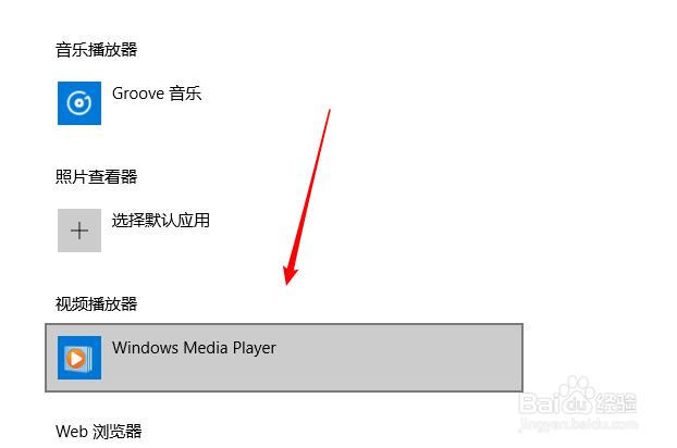 win10上如何设置系统默认视频播放器?