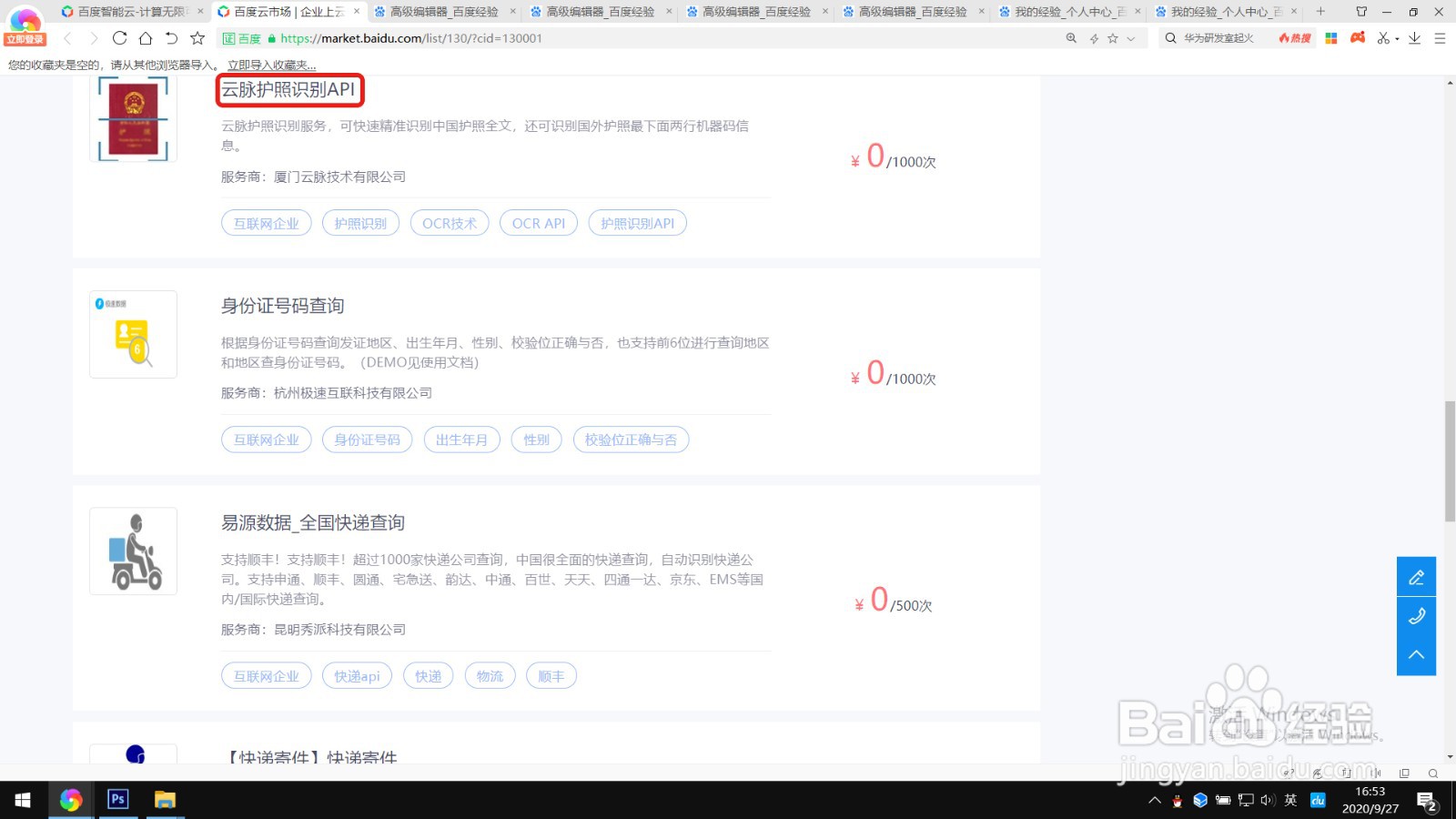 如何免费使用百度云的云脉护照识别服务