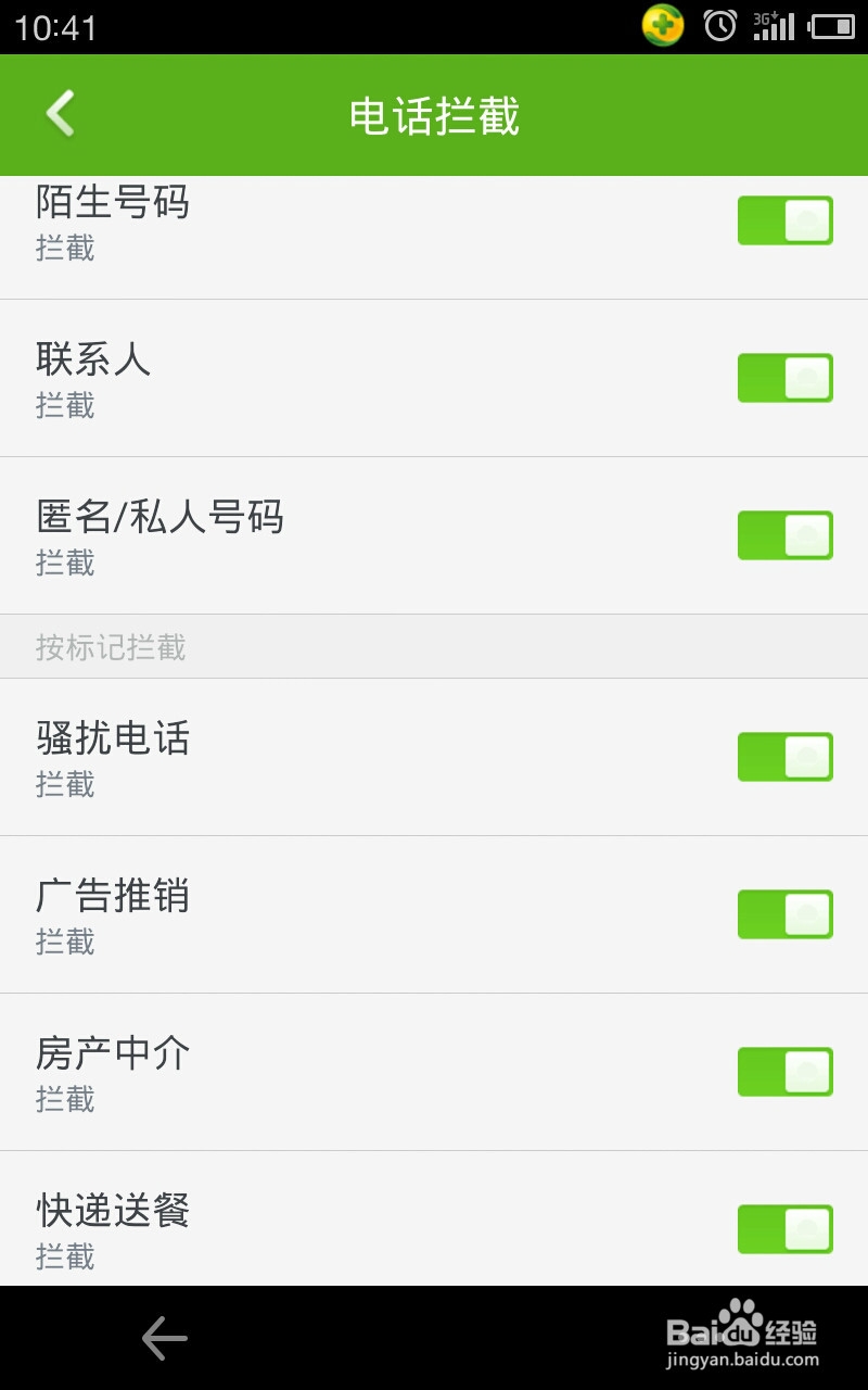 教你怎么拦截骚扰电话