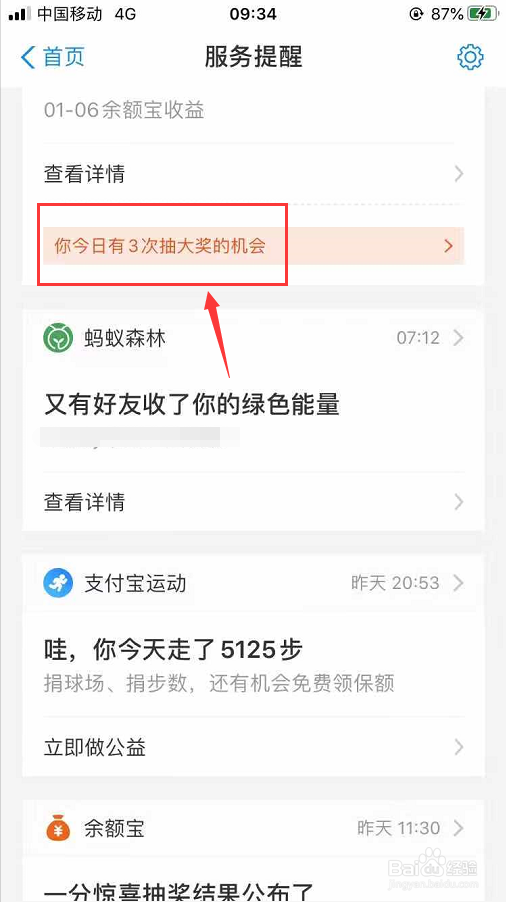支付宝的余额宝每日收益抽奖怎么玩
