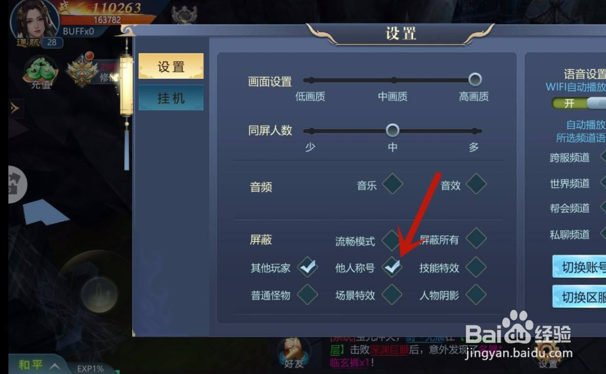 古剑飞仙手游怎么屏蔽他人称号