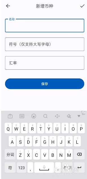 小星记账如何新增新币种