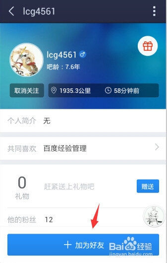 百度贴吧怎么添加好友
