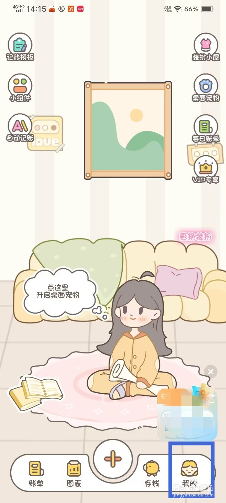 《小贝记账》个性化推荐怎么关闭
