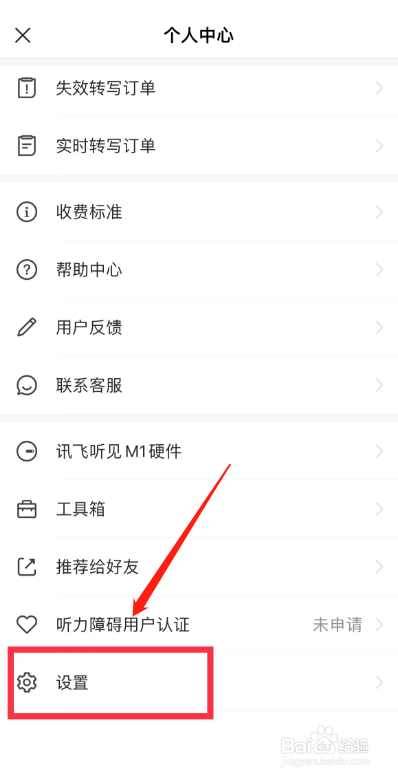 讯飞听见APP从哪开启短信提醒