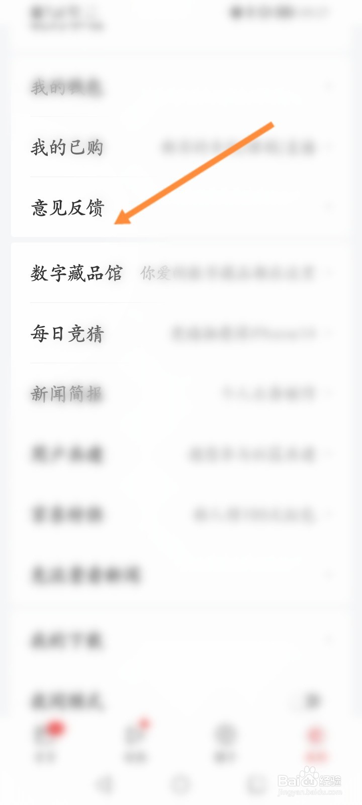 网易新闻怎么进行意见反馈