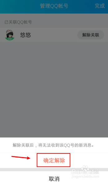 qq关联怎么解除帐号？
