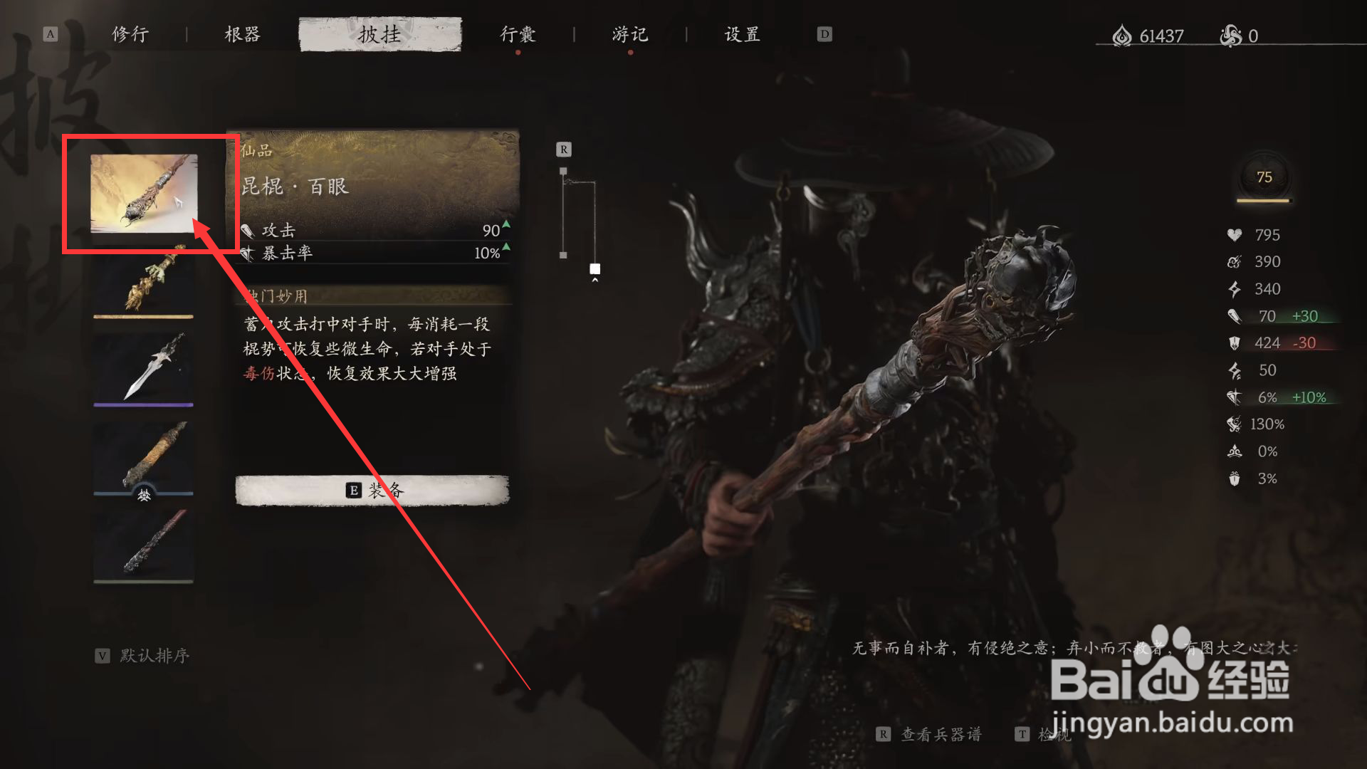 黑神话悟空怎么装备昆棍·百眼