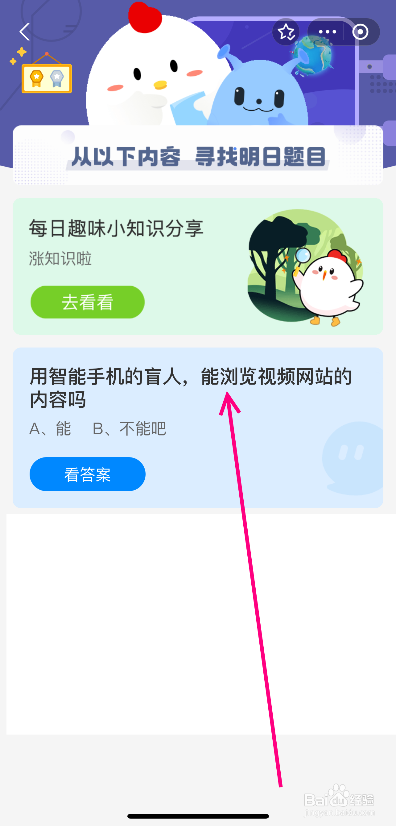 蚂蚁庄园2024.8.26用智能手机盲人能浏览视频