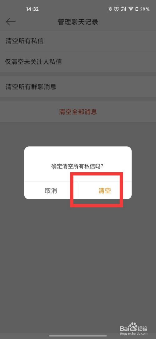 微博怎么清空所有私信
