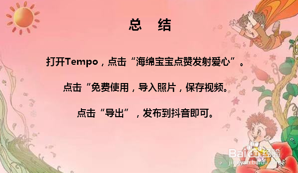 抖音海绵宝宝点赞发射爱心怎么弄