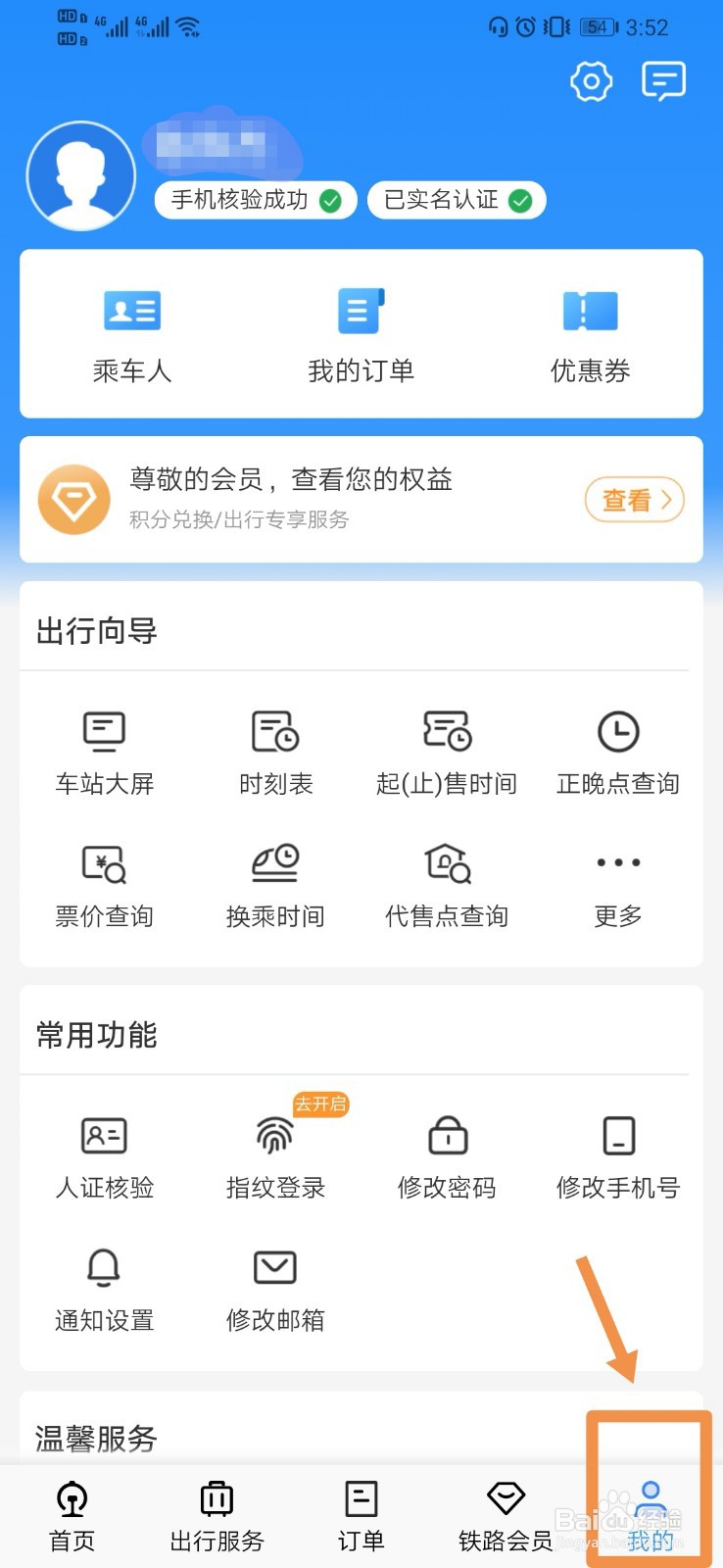 12306如何设置指纹登录