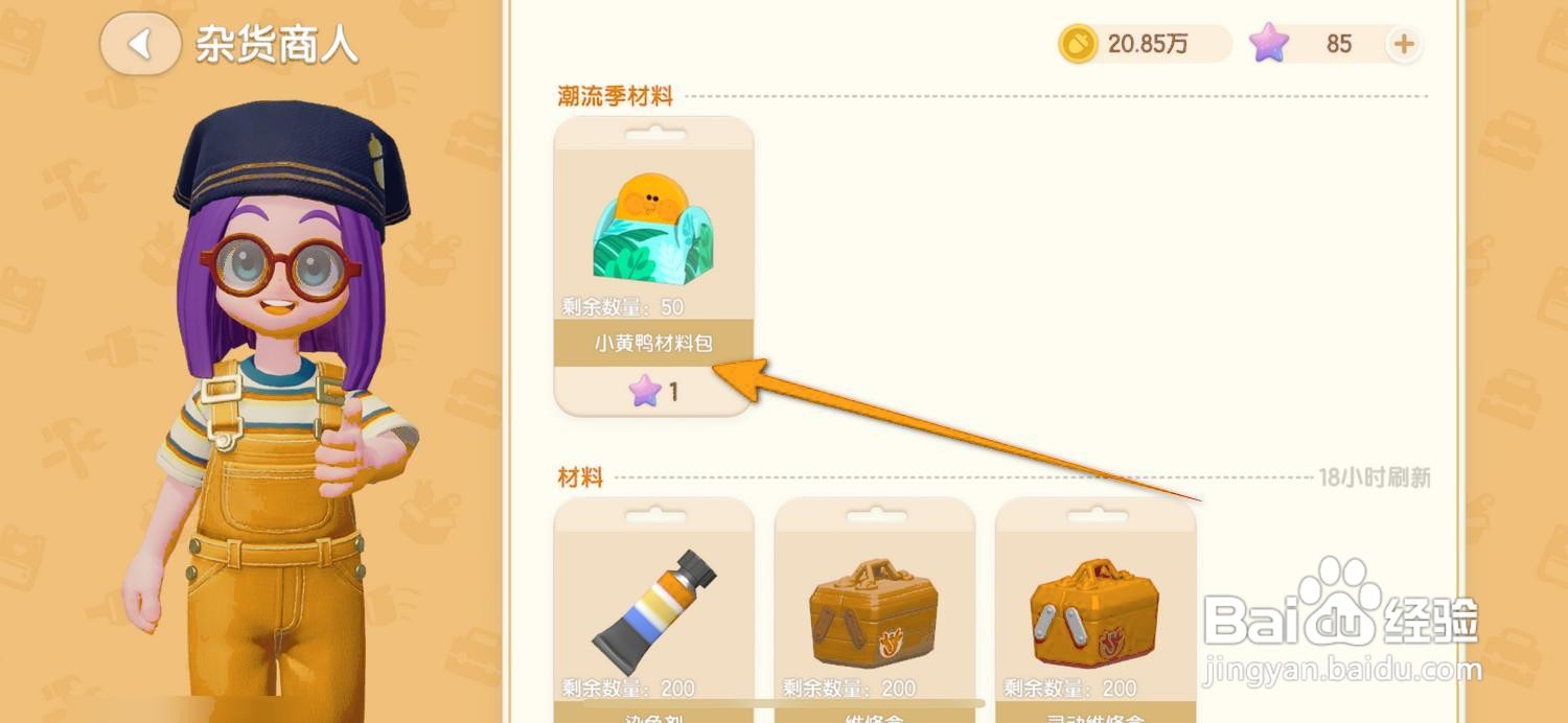 如何购买心动小镇小黄鸭材料包