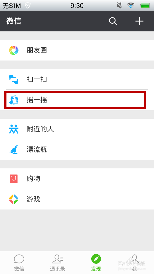 如何使用微信中的摇一摇功能